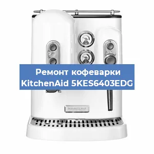 Замена | Ремонт мультиклапана на кофемашине KitchenAid 5KES6403EDG в Тюмени
